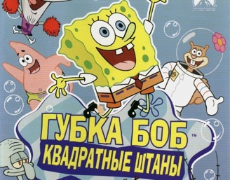Фильм Губка Боб Квадратные Штаны в 3Д