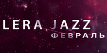 Вышел дебютный альбом Lera Jazz — «Февраль»