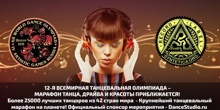 XII Всемирная танцевальная ОЛИМПИАДА.