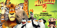 Мадагаскар 2 (Madagascar: Escape 2 Africa)