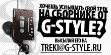 Твой трек на сборнике от G-Style