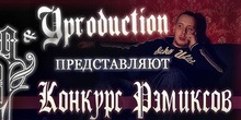 YProduction и СД объявляют конкурс ремиксов